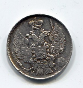 20 копеек 1839г