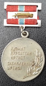 Заслуженный Артист Уз.ССР № 490