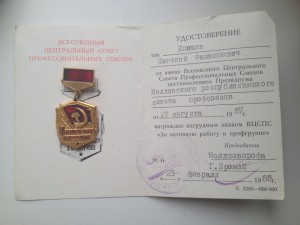 Орден  ТКЗ + знак МССР с документом на одного