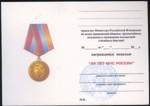 15 лет МЧС России с доком