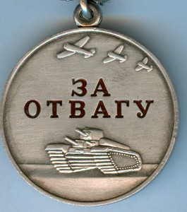 Отвага РФ № 11204 с доком, 1995 год!