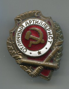 Отличный артиллерист