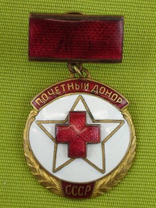 Почётный донор СССР