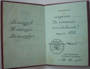Мужество и За спасение погибавших на братьев.