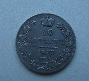 20 копеек 1837 спб