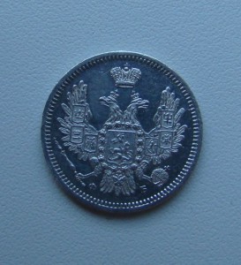 10 копеек 1857 год