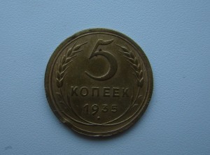 5 копеек 1935 год