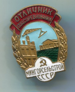 Отличник Мингорсельстроя