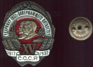 Ударнику 1932 г. завершающего пятилетку. Железный