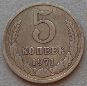 5 ---К О П Е Е К---  1971 г.