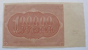 100000 рублей 1921 года. Состояние!