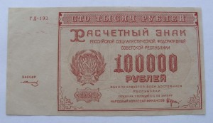 100000 рублей 1921 года. Состояние!