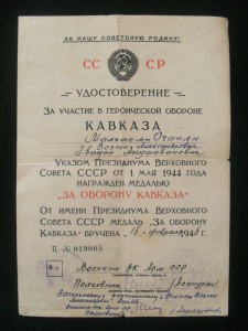 Док за Кавказ.Ошибка писаря.