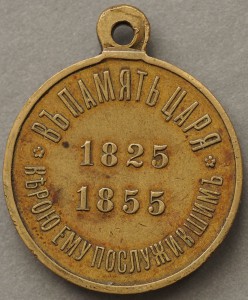Медаль в память царствования императора Николая I
