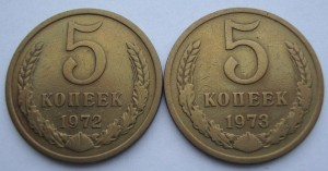 5 копеек 1972, 73 года