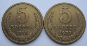 5 копеек 1972, 73 года