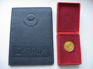Золотая медаль об окончании Военной Академии Связи + Диплом