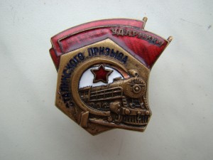 Ударнику Сталинского призыва.