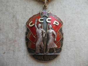 Знак Почета. Рабочий без пояса.