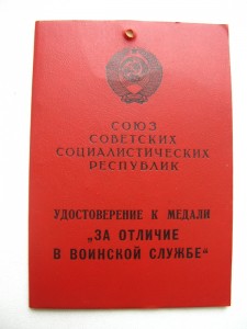 За отличие в воинской службе 1й и 2й степ. на одного+доки