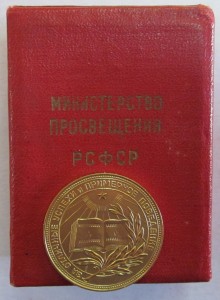 Школьная золотая медаль. РСФСР. 375 проба.