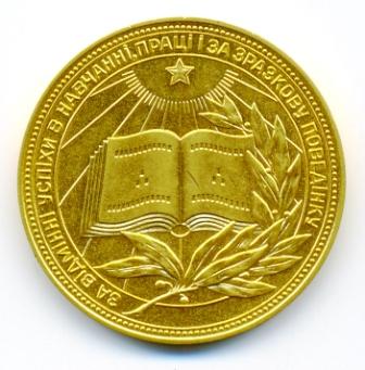 ЗОЛОТАЯ МЕДАЛЬ УССР 1960 года