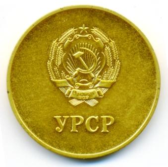 ЗОЛОТАЯ МЕДАЛЬ УССР 1960 года