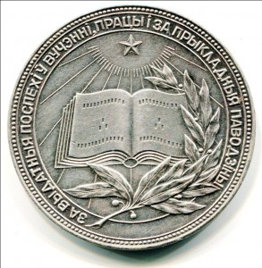 СЕРЕБРЯНАЯ МЕДАЛЬ БССР 1960 года