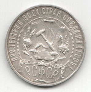 4 рубля 1921 - 1924 г.