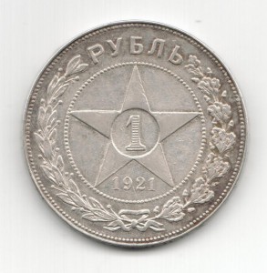 4 рубля 1921 - 1924 г.