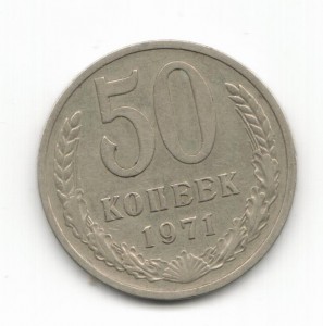 50 коп. 1971 г.