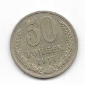 50 коп. 1971 г.