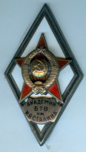 Академия БТВ им. Сталина