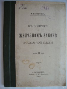 К вопросу о железном законе заработной платы.1902 г.