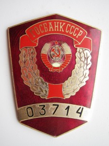 Знак ГОСБАНК СССР №03714