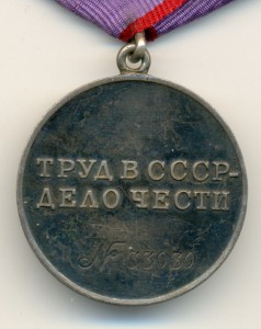 Трудовая доблесть №33030
