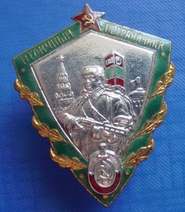 ОТЛИЧНИК ПОГРАНИЧНИК