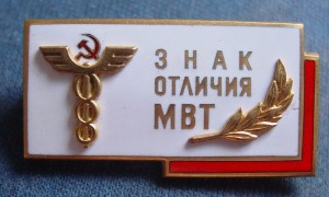 ЗНАК ОТЛИЧИЯ МВТ