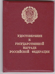 Удост . к Гос. нагр. РФ переходный.