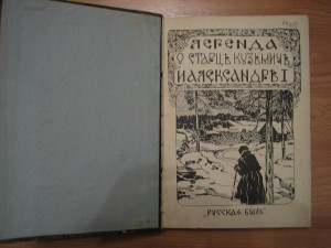 Василич. Легенда о старце Кузьмиче и Александре 1