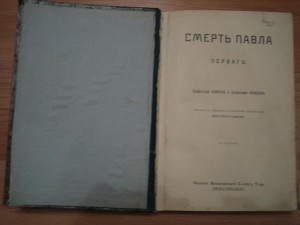 Шиман. Смерть Павла Перваго.