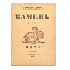 "Камень" О. Мандельштама. 1913 год, первое издания