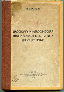 Классическая книга даосовъ.