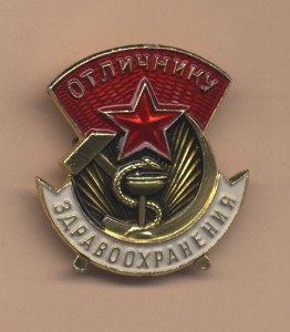 Отличник здравоохранения ММД на Холодного, 1968 г.