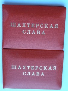 Шахтёрская слава I-II-III, 2 дока