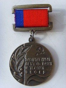 ЗАСЛУЖЕННЫЙ ДЕЯТЕЛЬ НАУКИ И ТЕХНИКИ РСФСР, ЛЮКС!