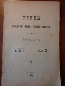 Труды Рязанской ученой архивной комиссии