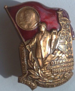 Отличник СоцСоревнования Мин. Угольной Промышленности