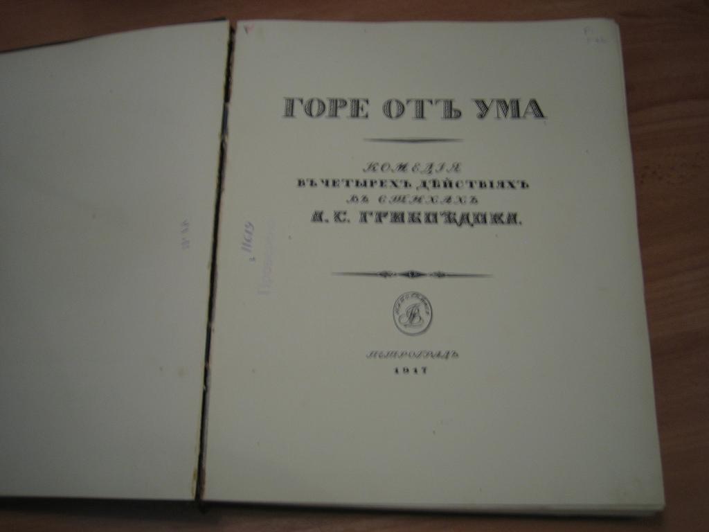 А.С.Грибоедов. Горе от ума.