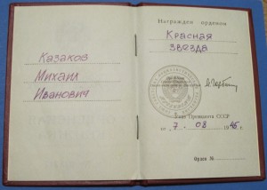 Орденская Красная Звезда на ВОДОПРОВОДЧИКА эвак. госп.(ННГ)